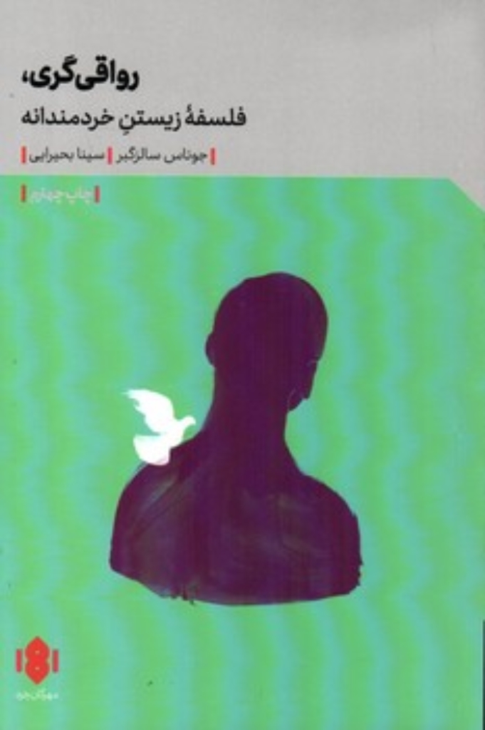 تصویر  رواقی گری - فلسفه زیستن خردمندانه (رقعی-شمیز)